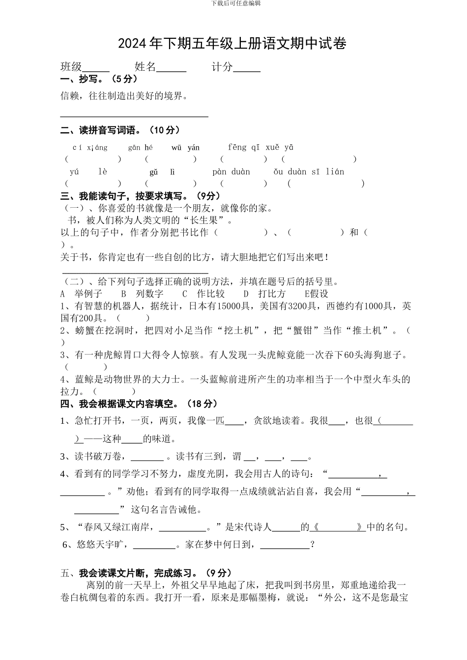 2024年下期五年级上册语文期中试卷_第1页