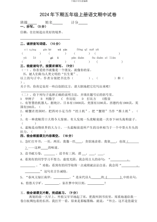 2024年下期五年级上册语文期中试卷