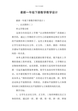 最新一年级下册数学教学设计
