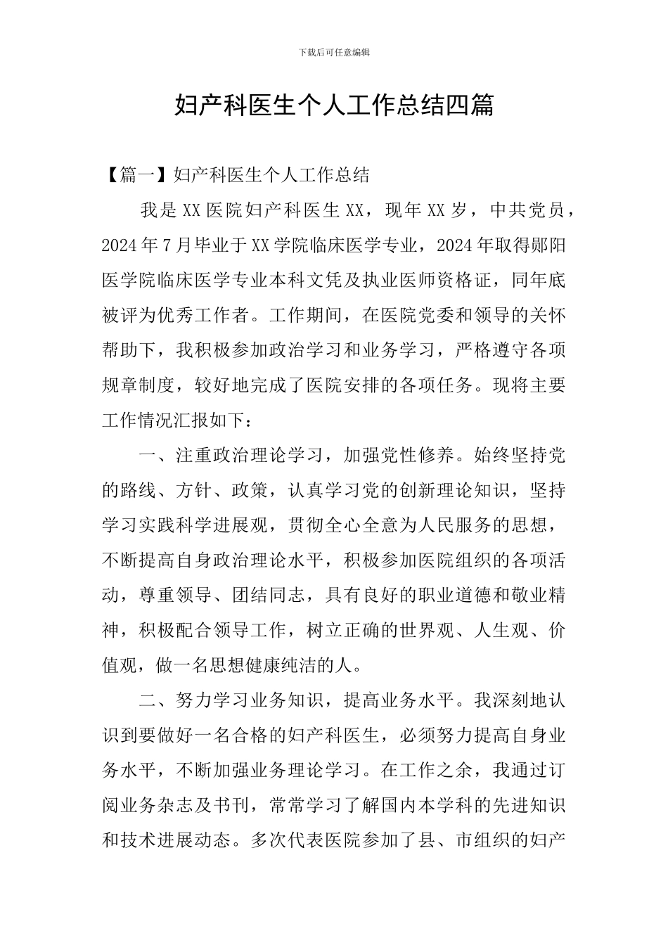妇产科医生个人工作总结四篇_第1页