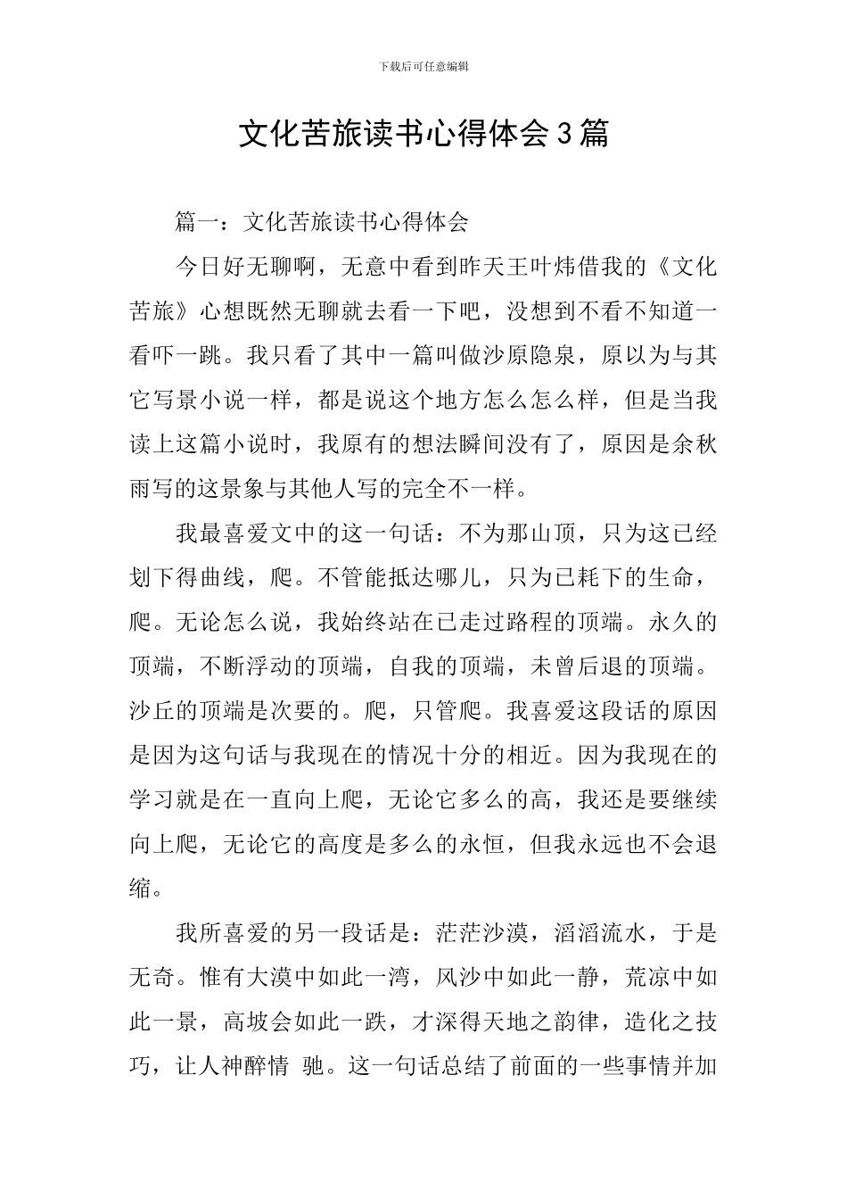 文化苦旅读书心得体会3篇_第1页