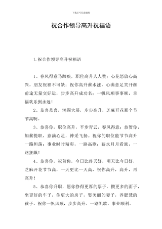 祝合作领导高升祝福语