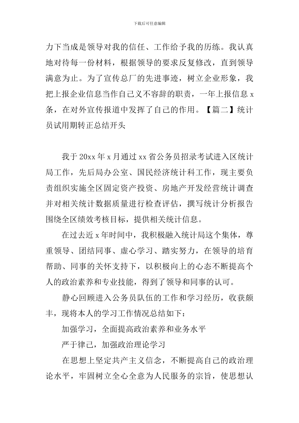 统计员试用期转正总结开头_第2页