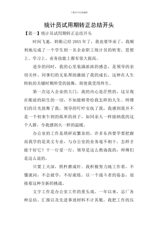 统计员试用期转正总结开头