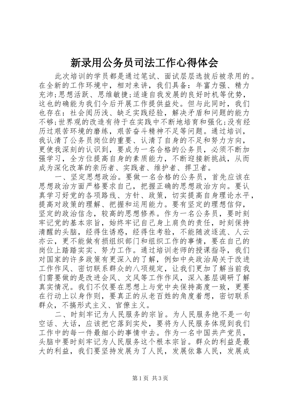 新录用公务员司法工作心得体会_第1页