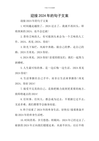 迎接2024年的句子文案