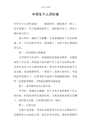 中学生个人评价表