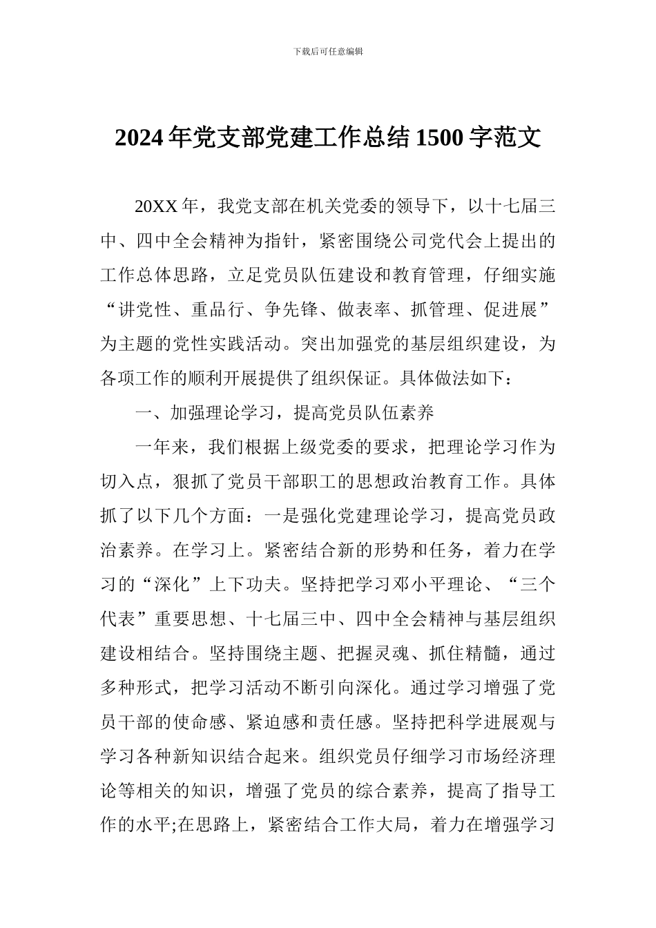 2024年党支部党建工作总结1500字范文_第1页