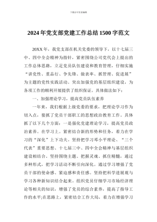 2024年党支部党建工作总结1500字范文