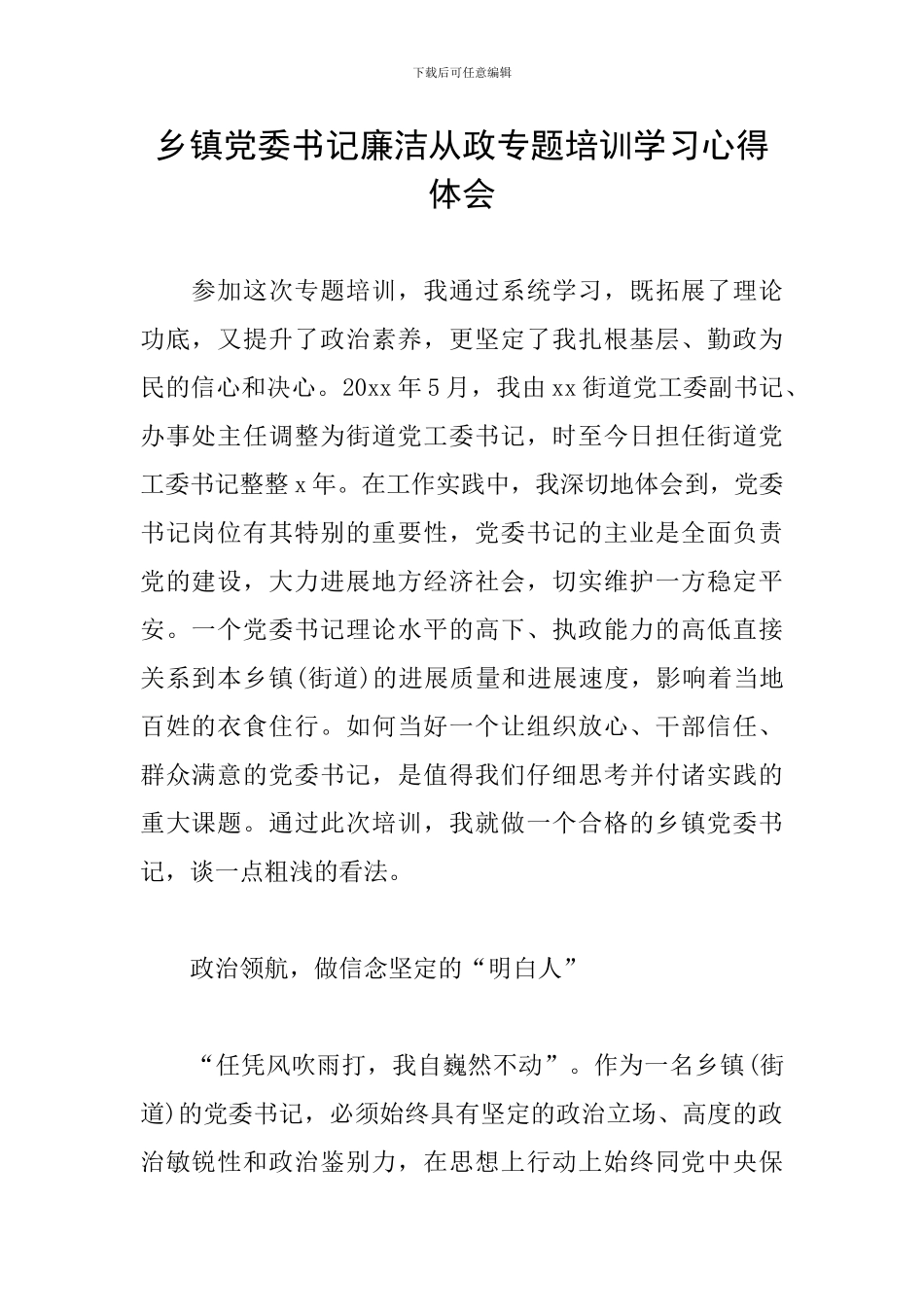 乡镇党委书记廉洁从政专题培训学习心得体会_第1页