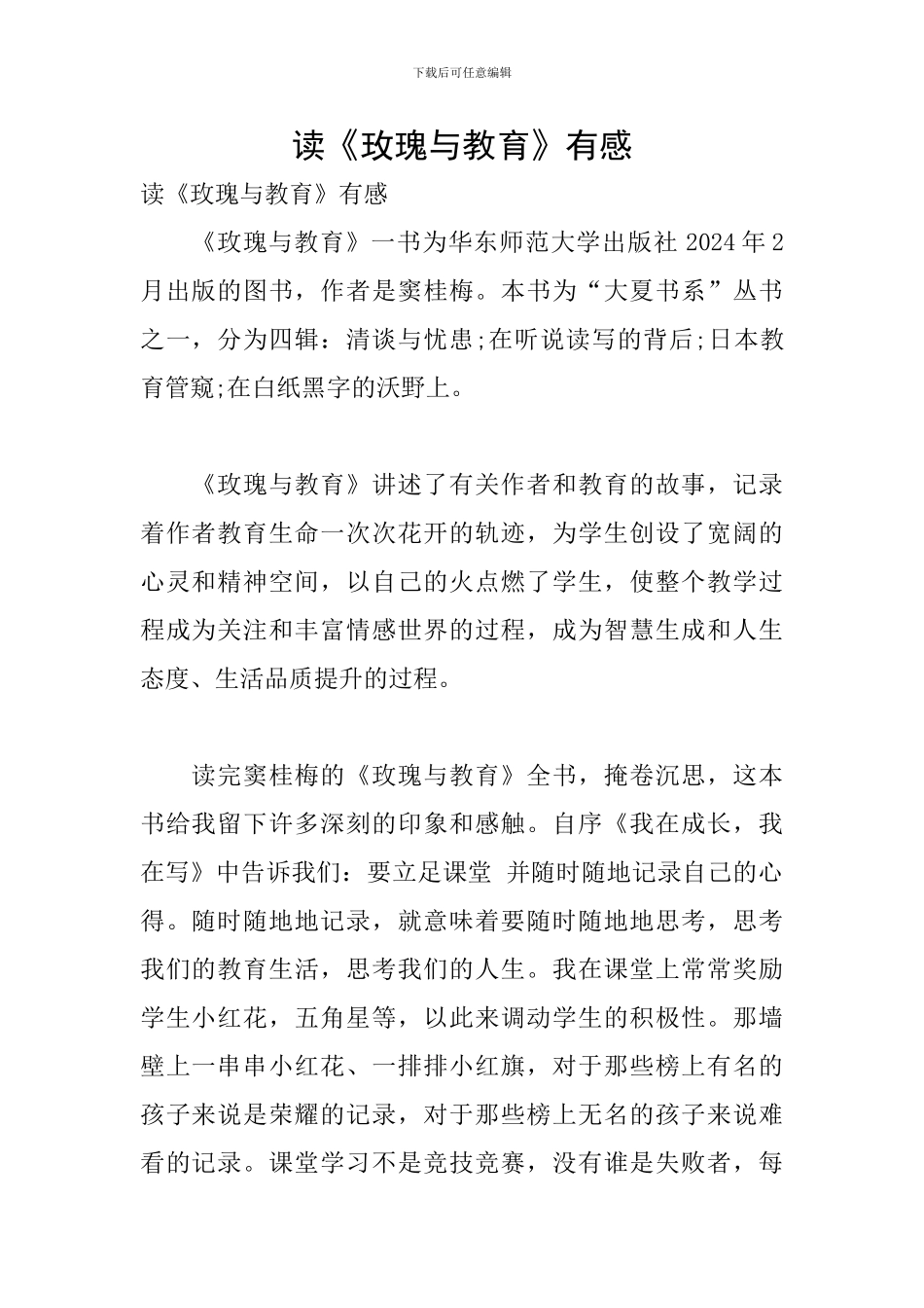 读《玫瑰与教育》有感_第1页