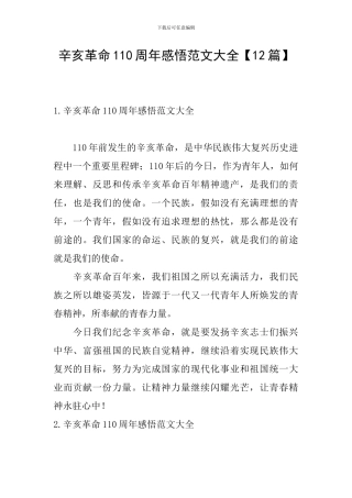 辛亥革命110周年感悟范文大全