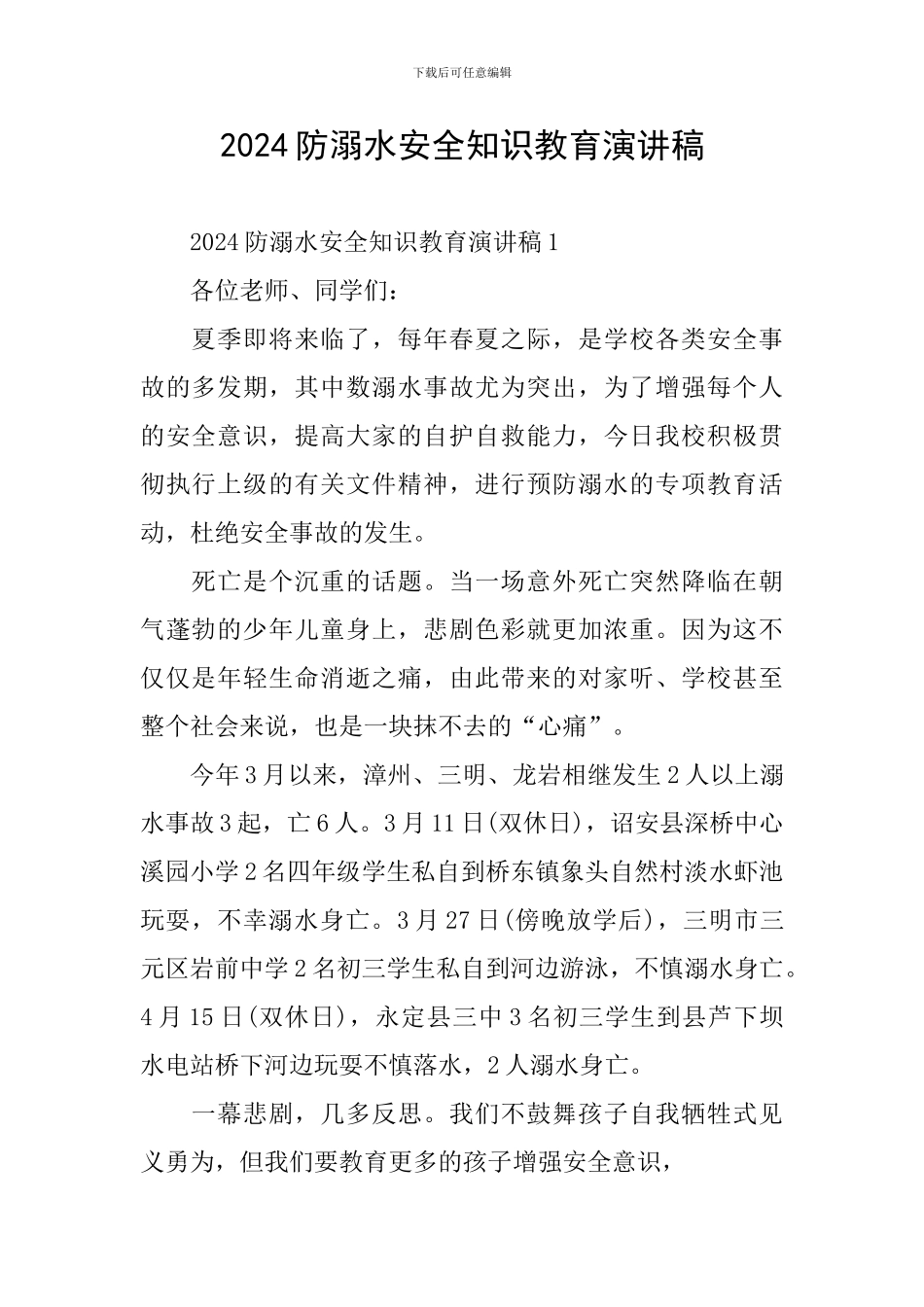 2024防溺水安全知识教育演讲稿_第1页