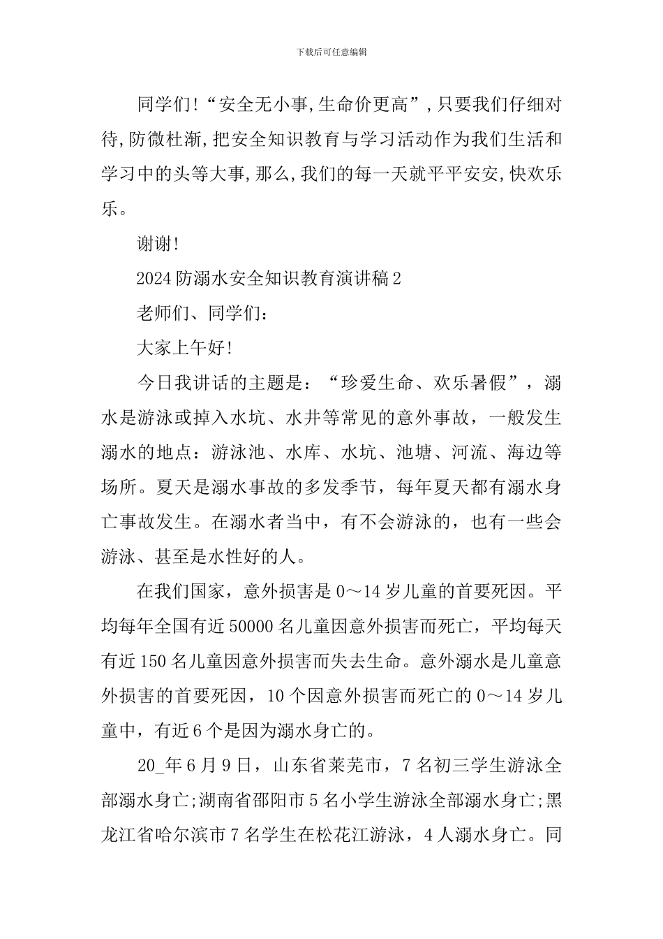 2024防溺水安全知识教育演讲稿_第3页