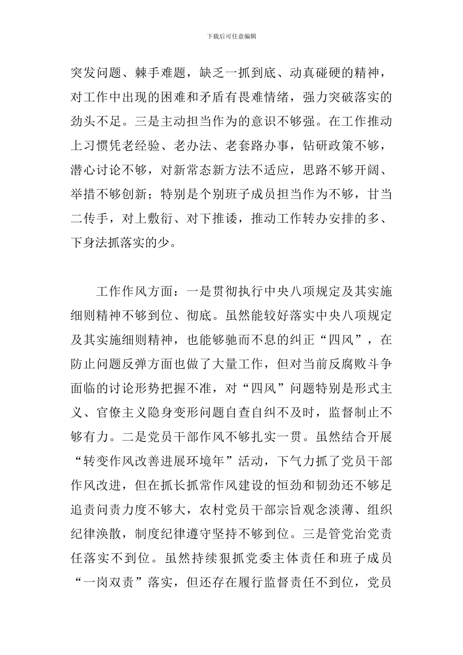 乡镇领导班子对照检查材料2024_第3页