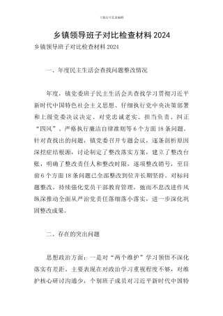 乡镇领导班子对照检查材料2024