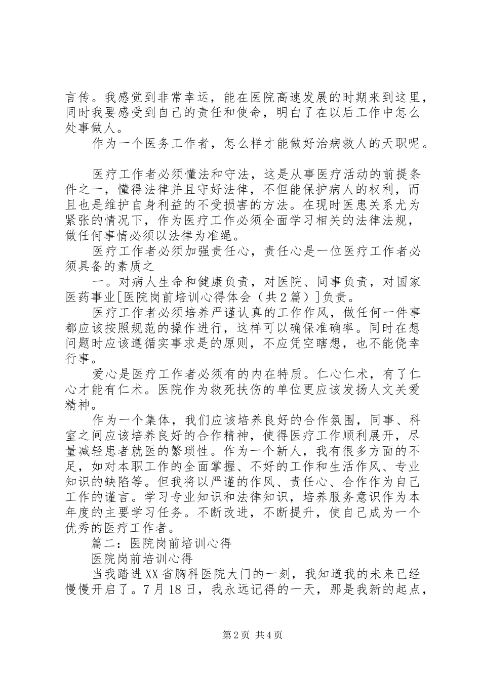 XX年医院岗前培训心得体会_第2页