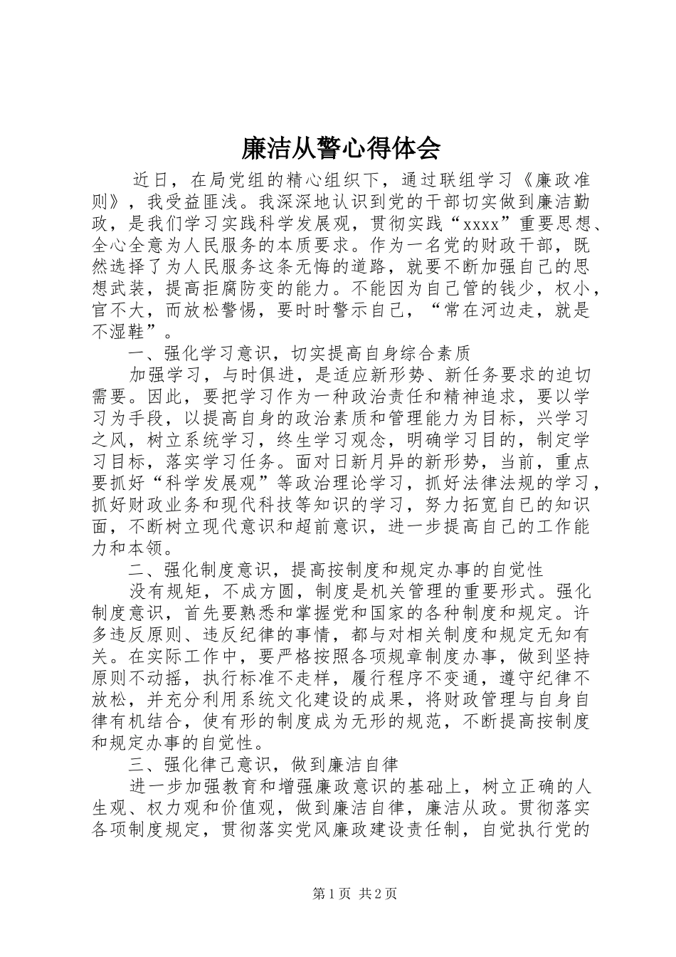 廉洁从警心得体会_第1页