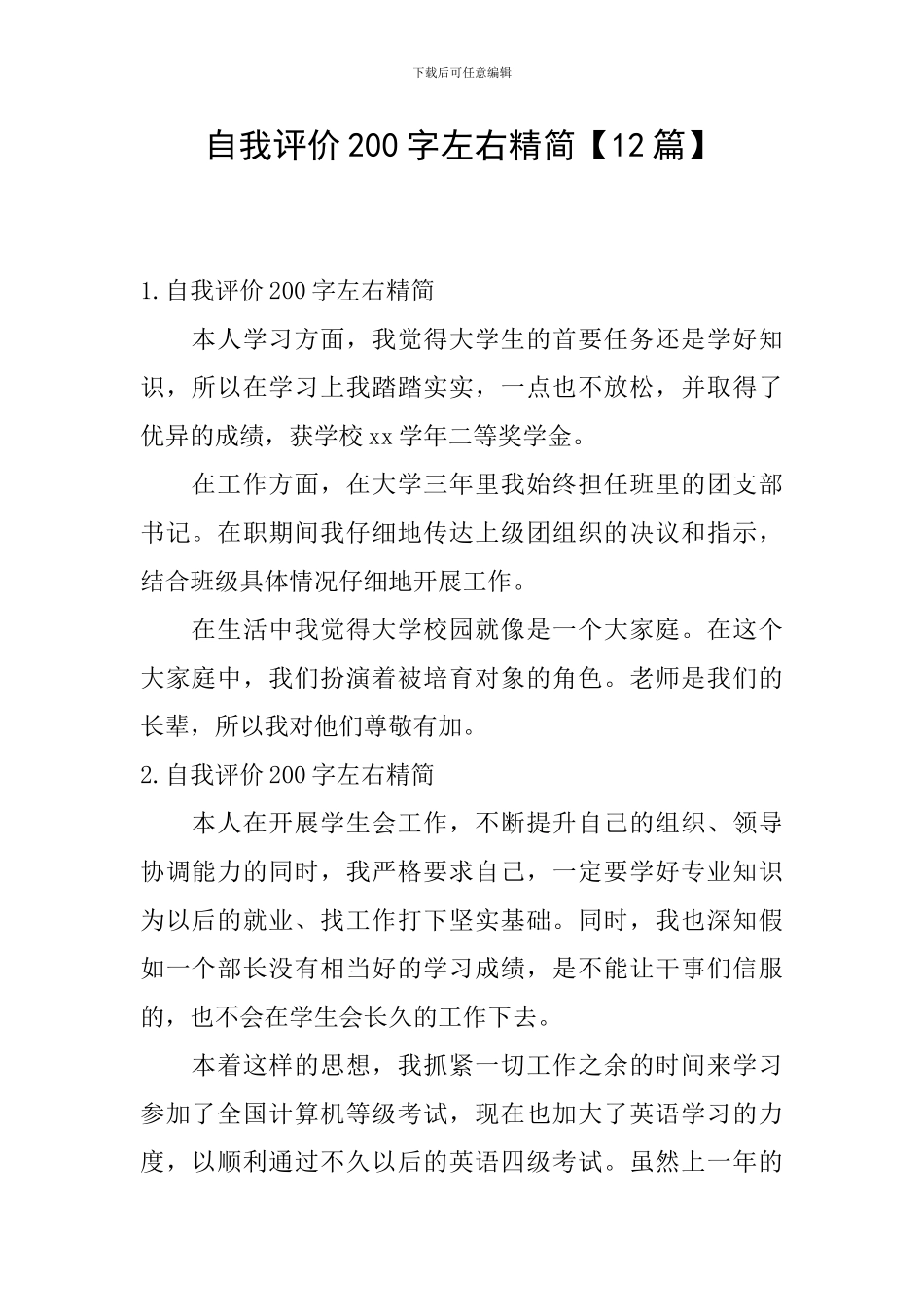 自我评价200字左右精简_第1页