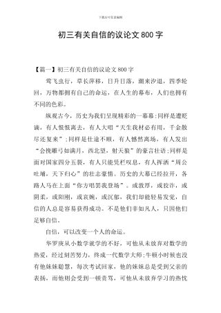 初三有关自信的议论文800字