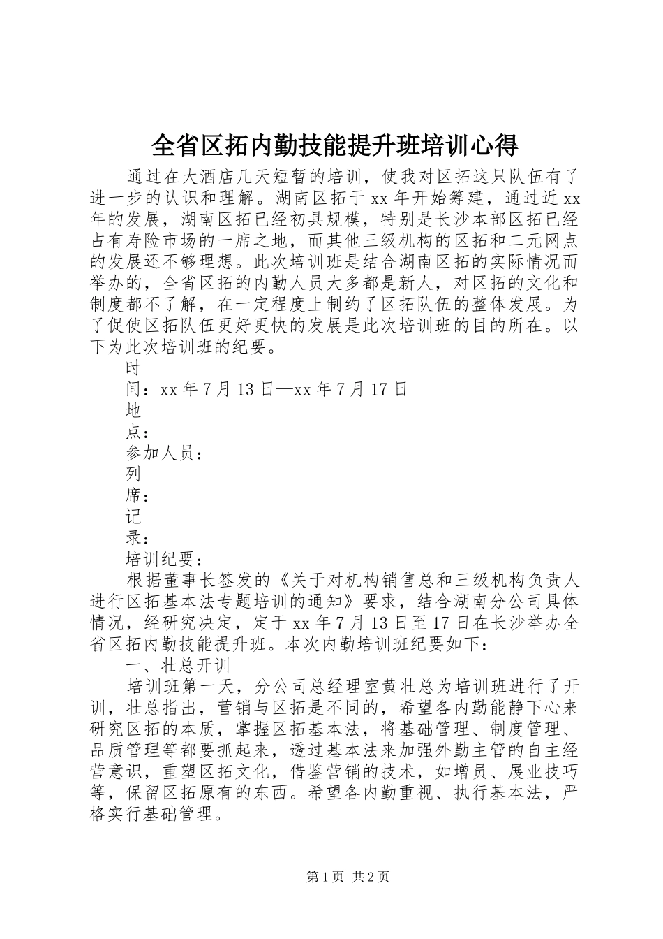 全省区拓内勤技能提升班培训心得_第1页