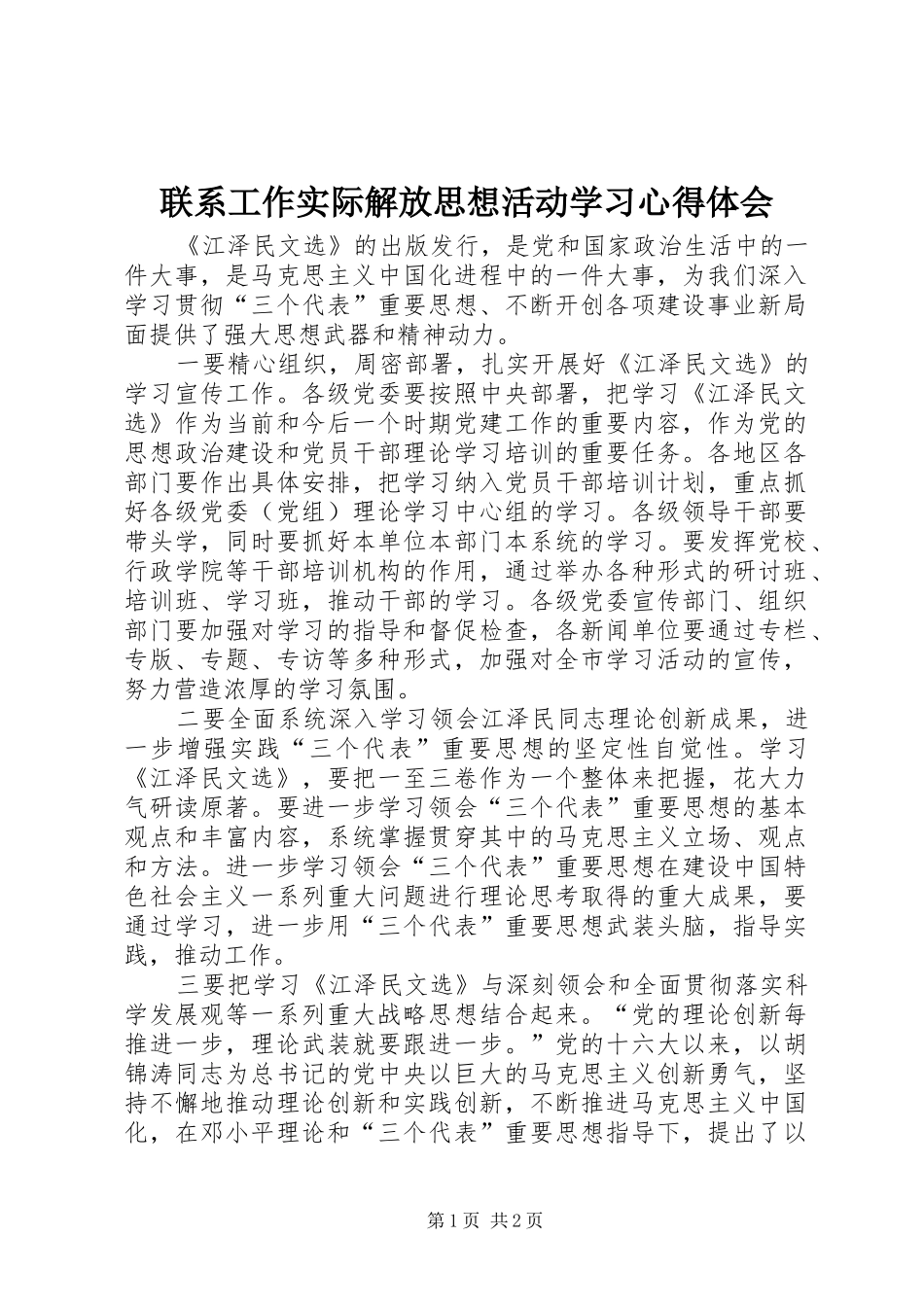 联系工作实际解放思想活动学习心得体会_第1页