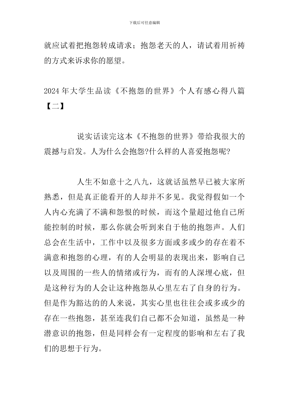 2024年大学生品读《不抱怨的世界》个人有感心得八篇_第3页