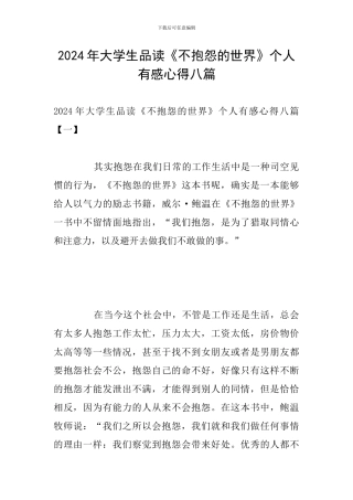2024年大学生品读《不抱怨的世界》个人有感心得八篇