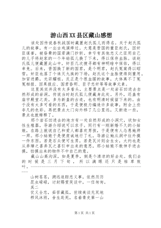 游山西XX县区藏山感想