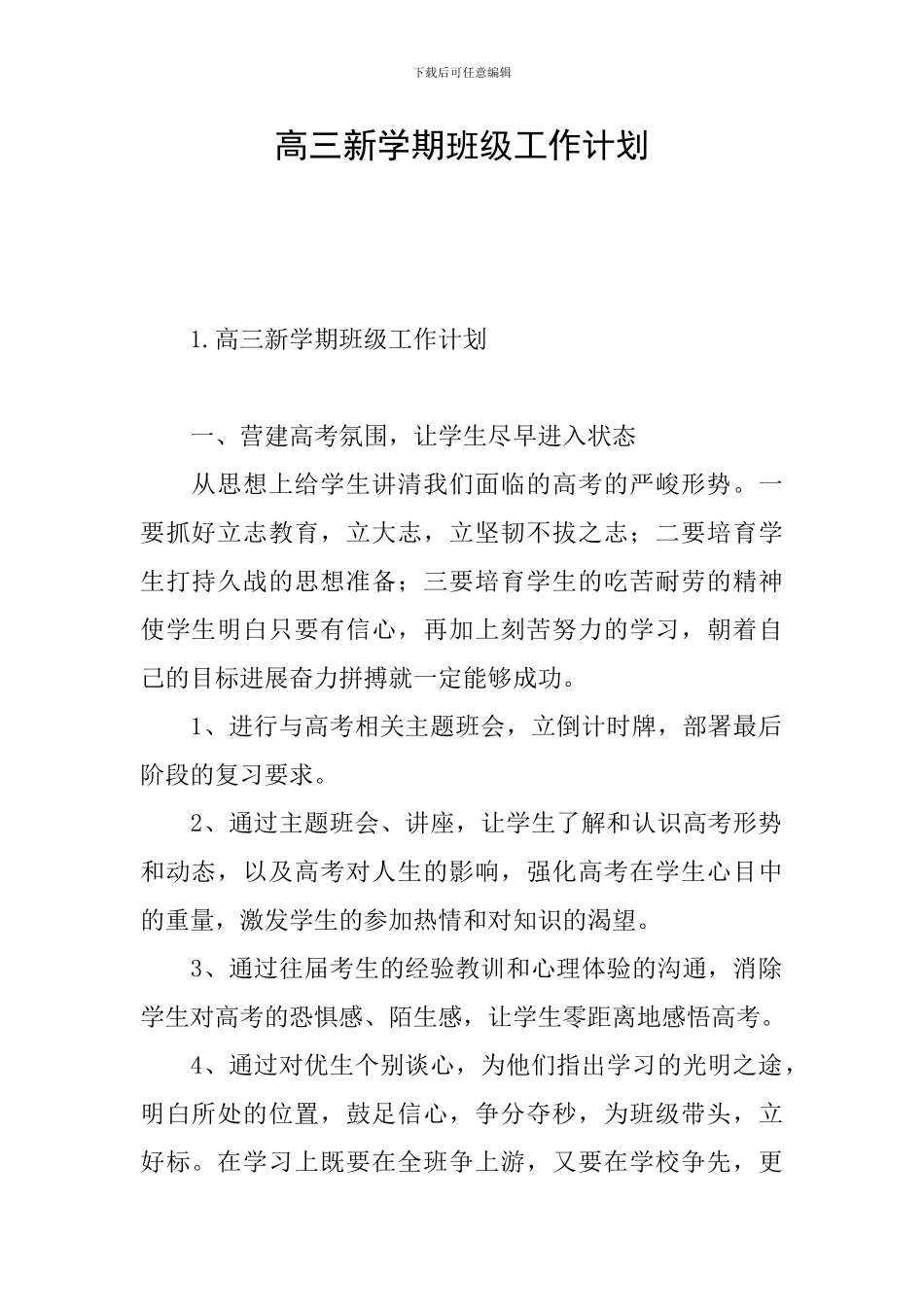 高三新学期班级工作计划_第1页