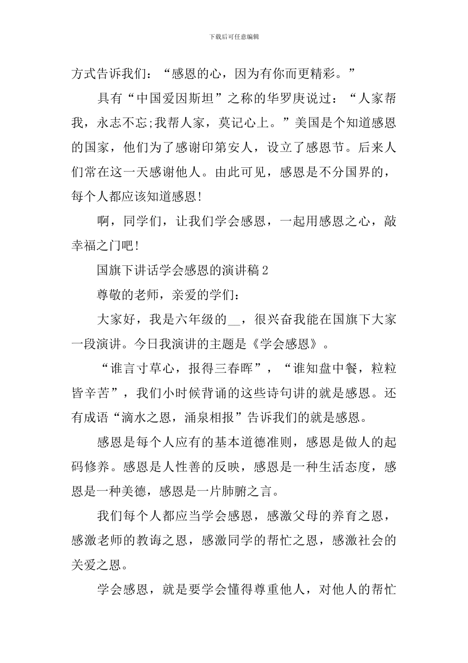 国旗下讲话学会感恩的演讲稿_第2页