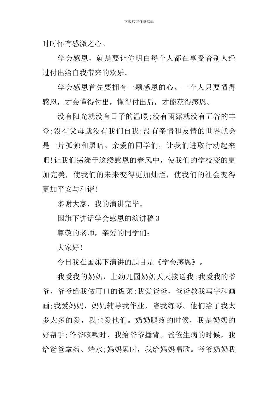 国旗下讲话学会感恩的演讲稿_第3页