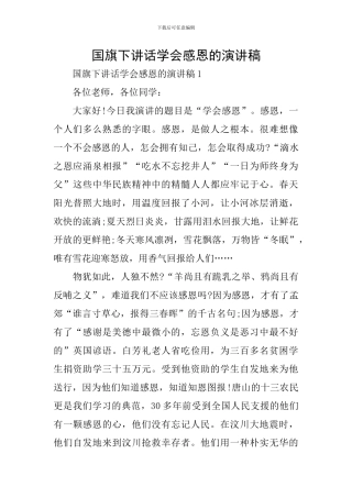 国旗下讲话学会感恩的演讲稿