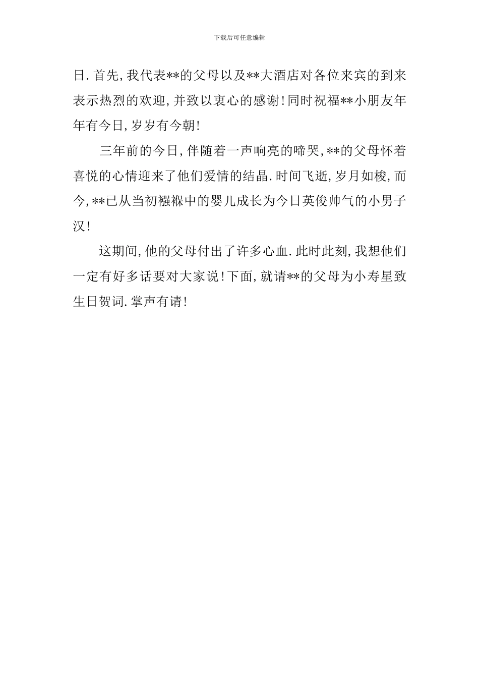 周岁宝宝宴主持词开头_第3页