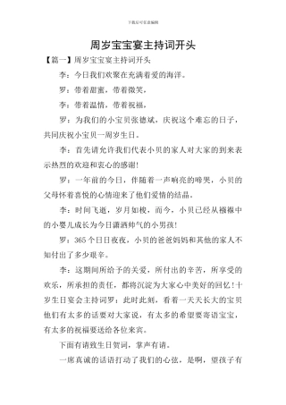 周岁宝宝宴主持词开头