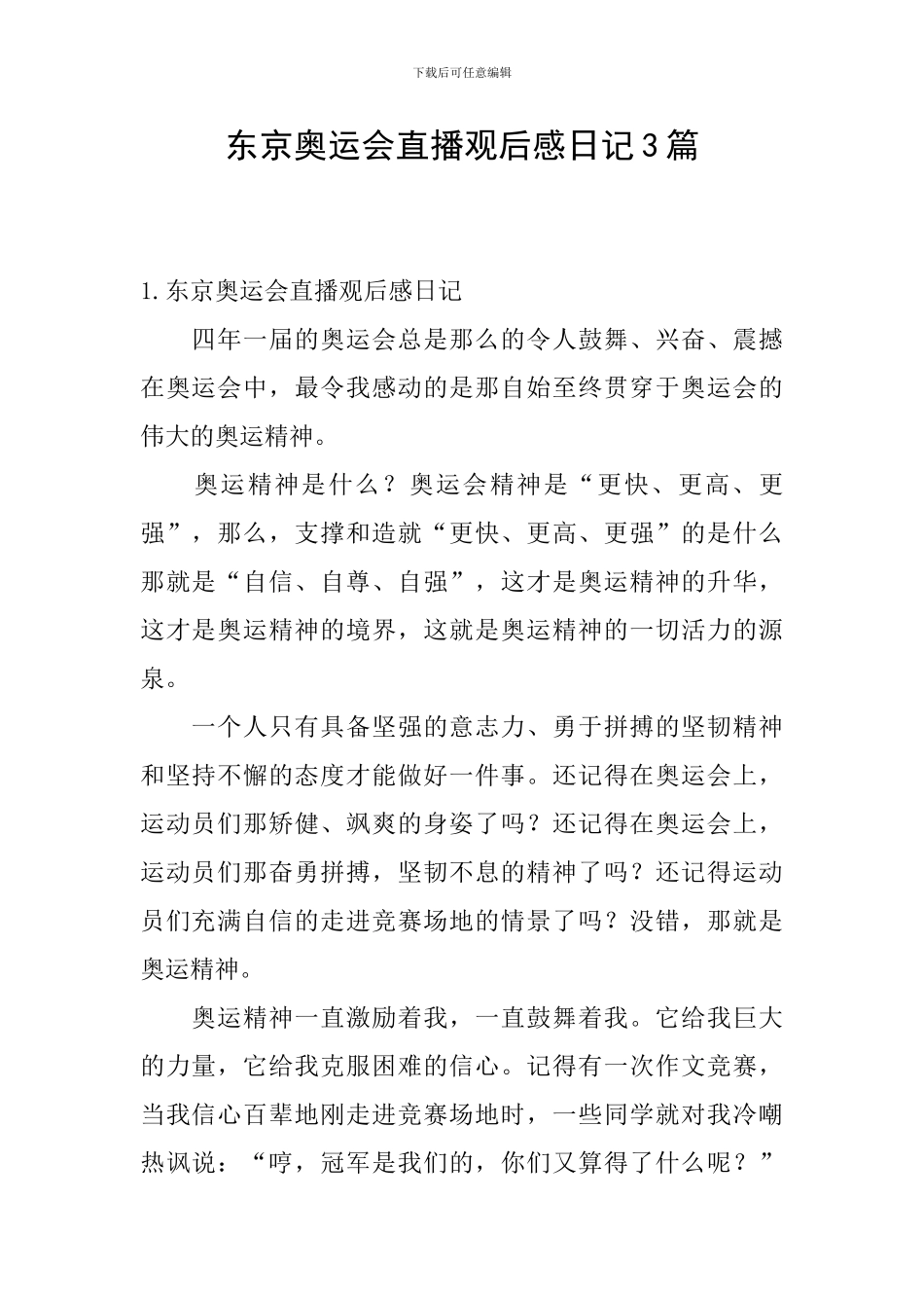 东京奥运会直播观后感日记3篇_第1页