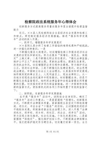 检察院政法系统服务年心得体会