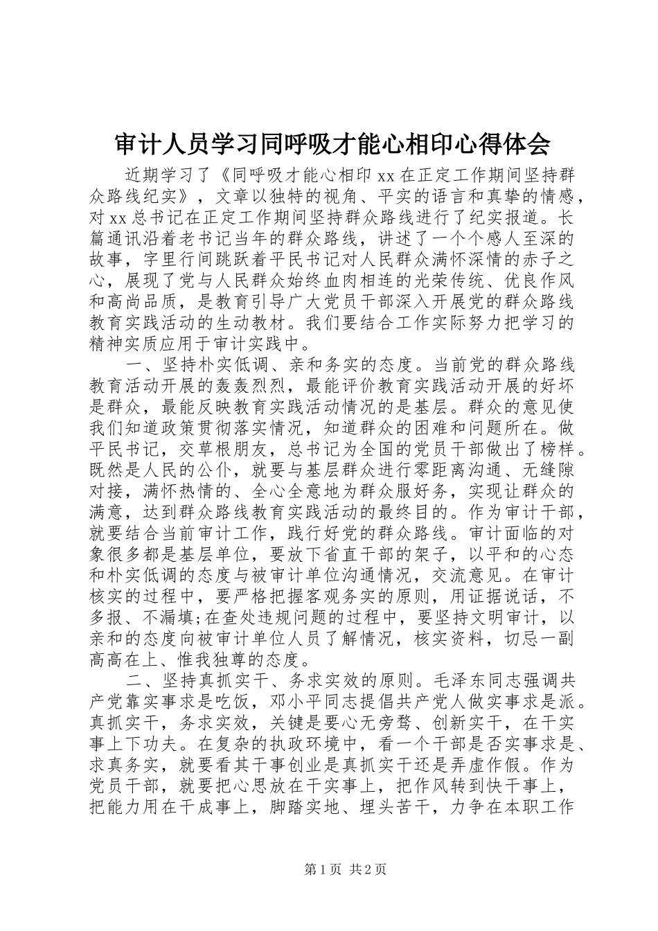 审计人员学习同呼吸才能心相印心得体会_第1页