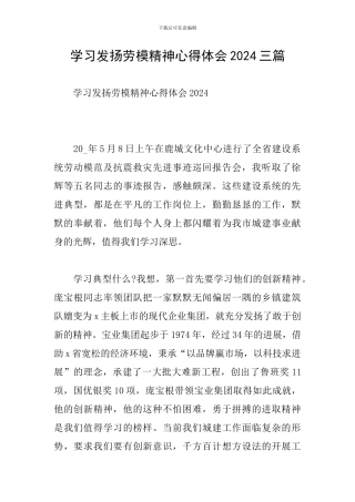 学习发扬劳模精神心得体会2024三篇