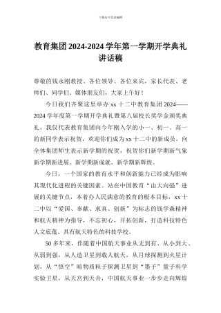 教育集团2024-2024学年第一学期开学典礼讲话稿