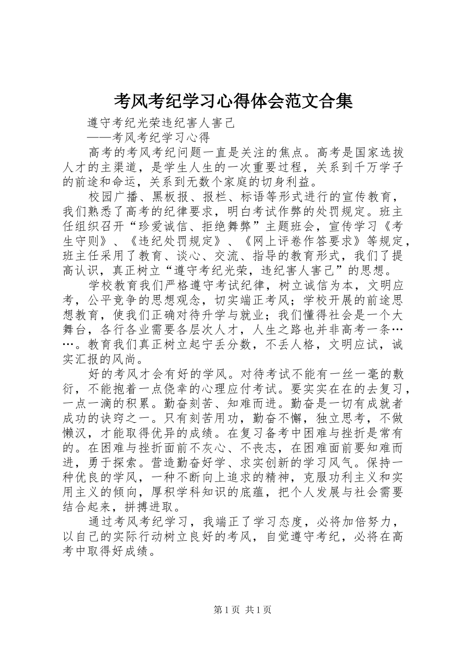考风考纪学习心得体会范文合集_第1页