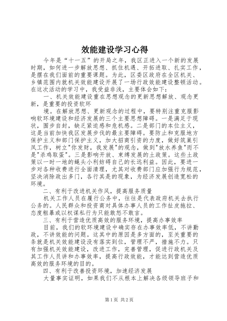 效能建设学习心得_第1页