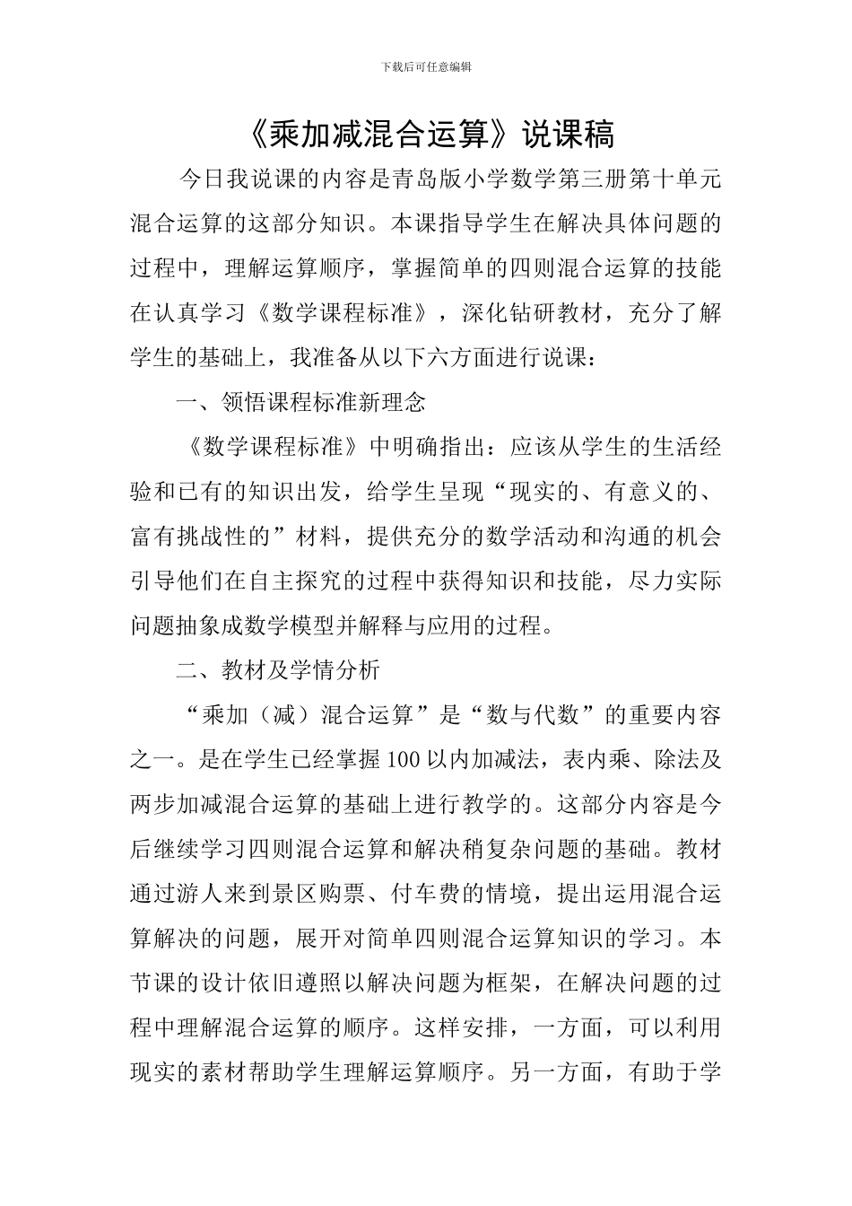 《乘加减混合运算》说课稿_第1页