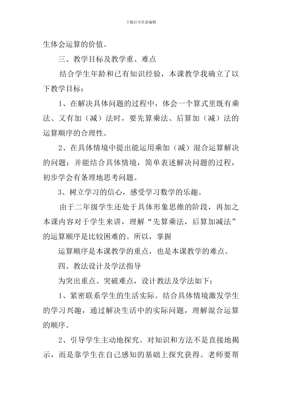 《乘加减混合运算》说课稿_第2页