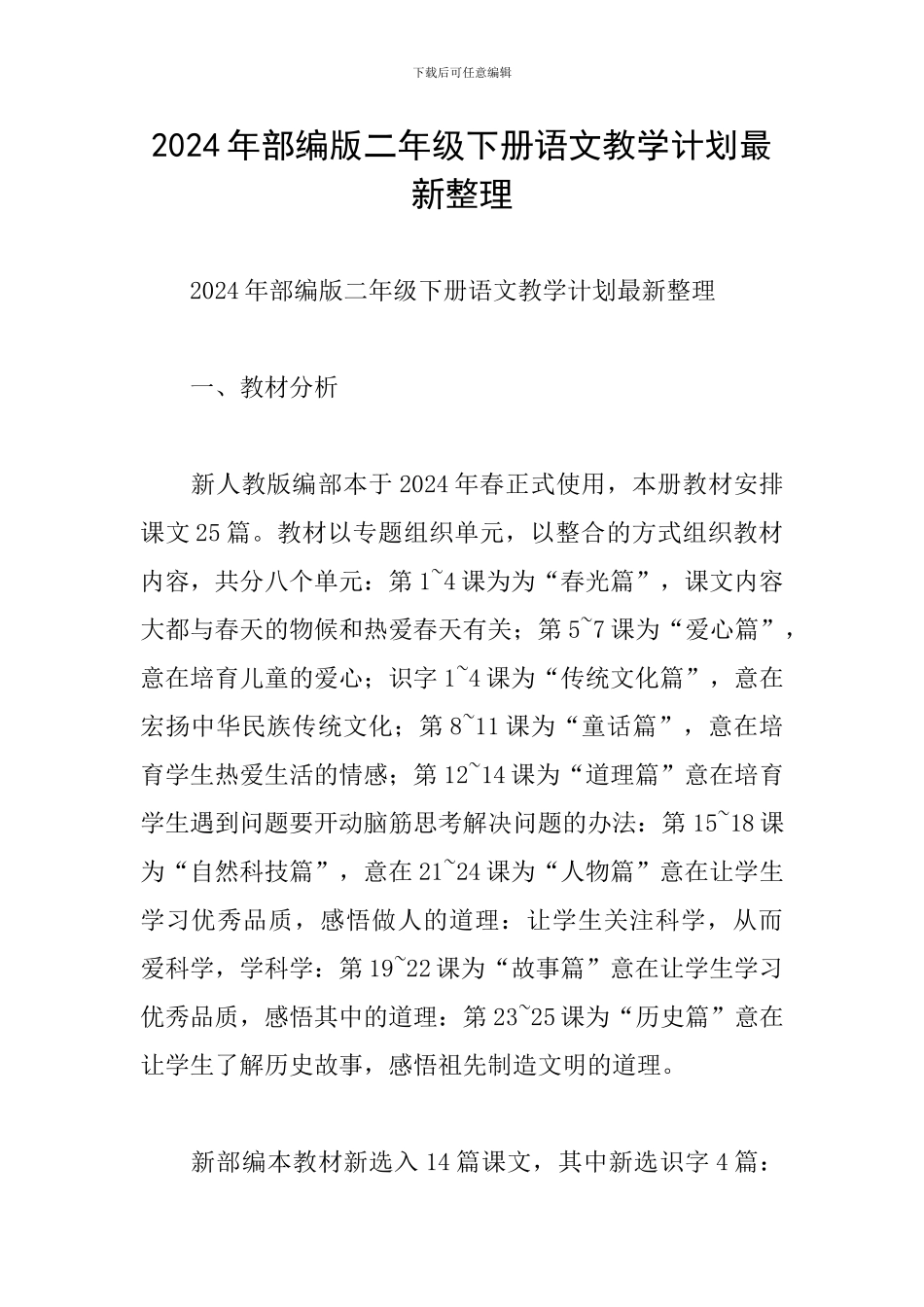 2024年部编版二年级下册语文教学计划最新整理_第1页