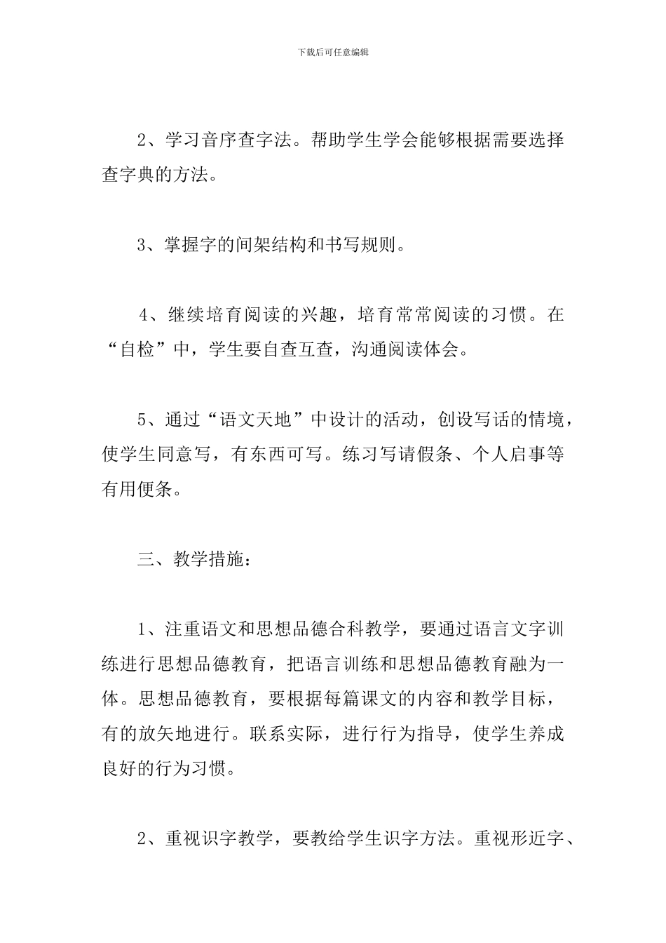 2024年部编版二年级下册语文教学计划最新整理_第3页