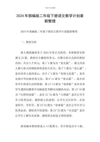 2024年部编版二年级下册语文教学计划最新整理