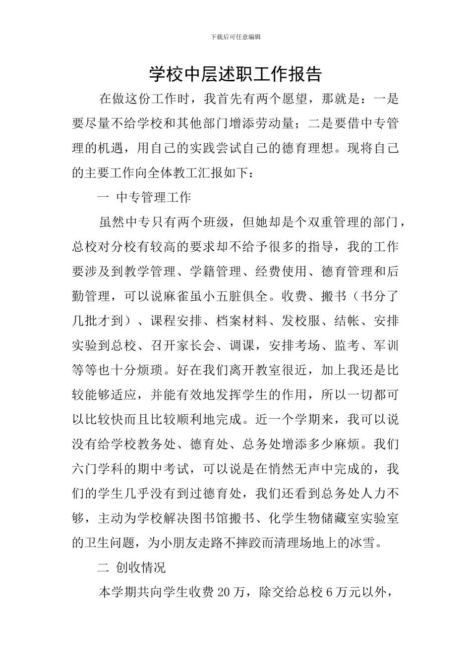 学校中层述职工作报告_第1页