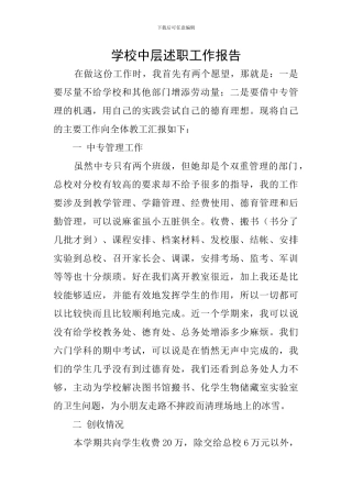学校中层述职工作报告