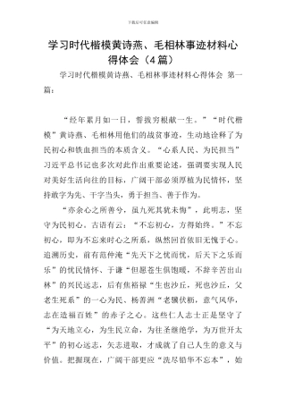 学习时代楷模黄诗燕、毛相林事迹材料心得体会